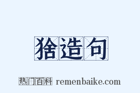 猞造句是什么意思的图片